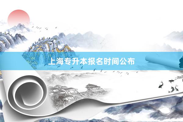 上海专升本报名时间公布