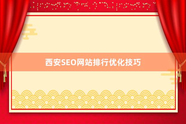 西安SEO网站排行优化技巧
