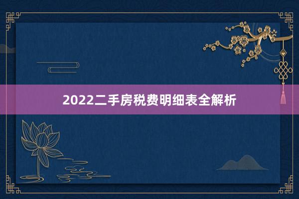 2022二手房税费明细表全解析