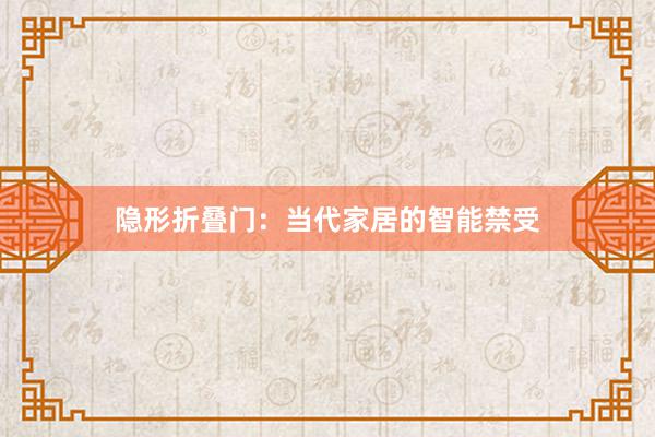 隐形折叠门：当代家居的智能禁受