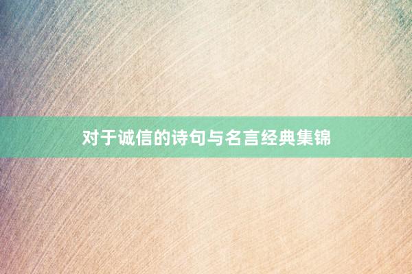 对于诚信的诗句与名言经典集锦