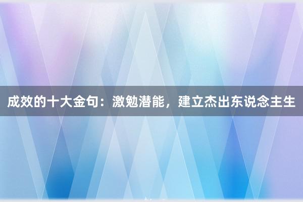 成效的十大金句：激勉潜能，建立杰出东说念主生