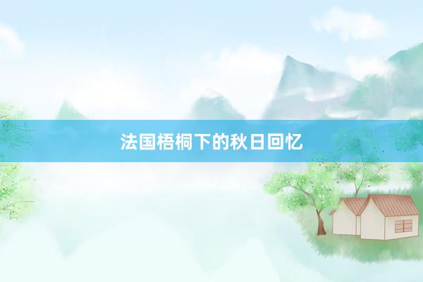 法国梧桐下的秋日回忆