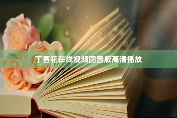 丁香花在线视频圆善版高清播放
