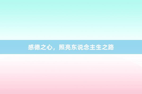 感德之心，照亮东说念主生之路