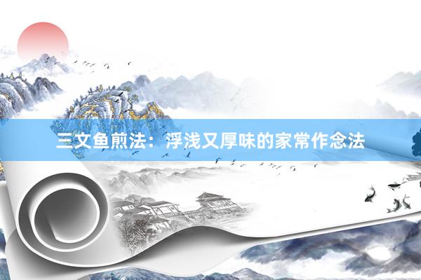 三文鱼煎法：浮浅又厚味的家常作念法